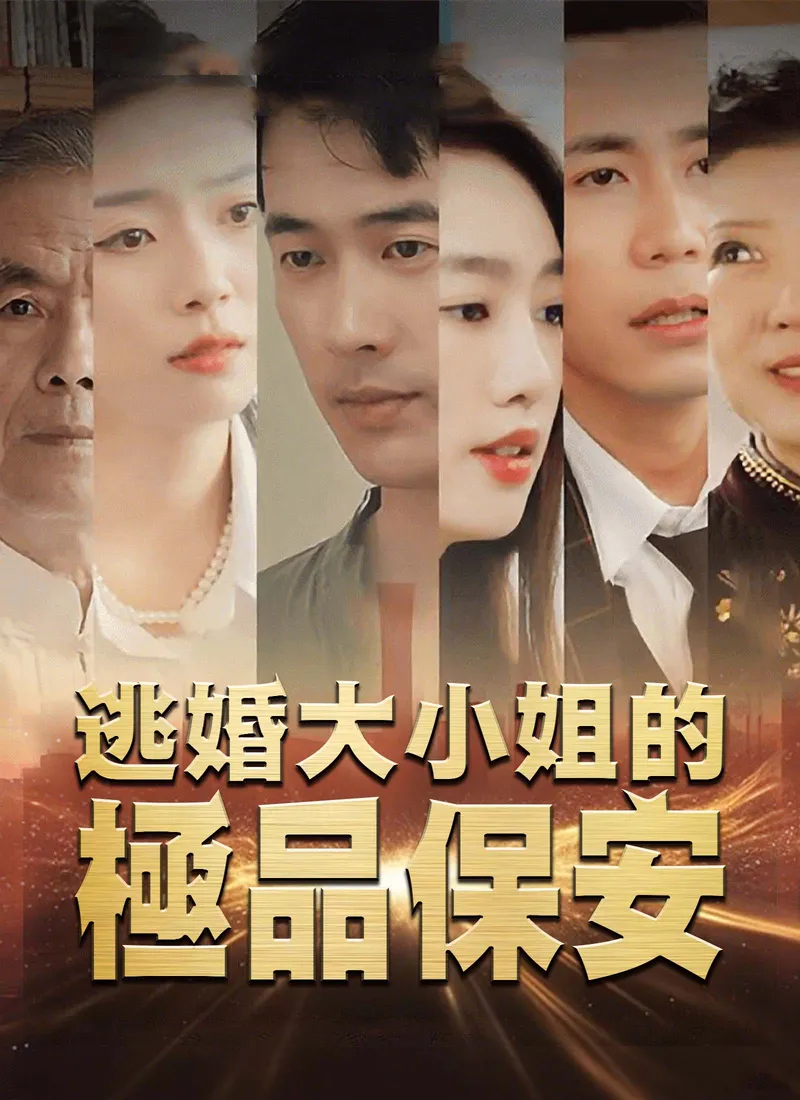 《逃婚大小姐的極品保安》封面