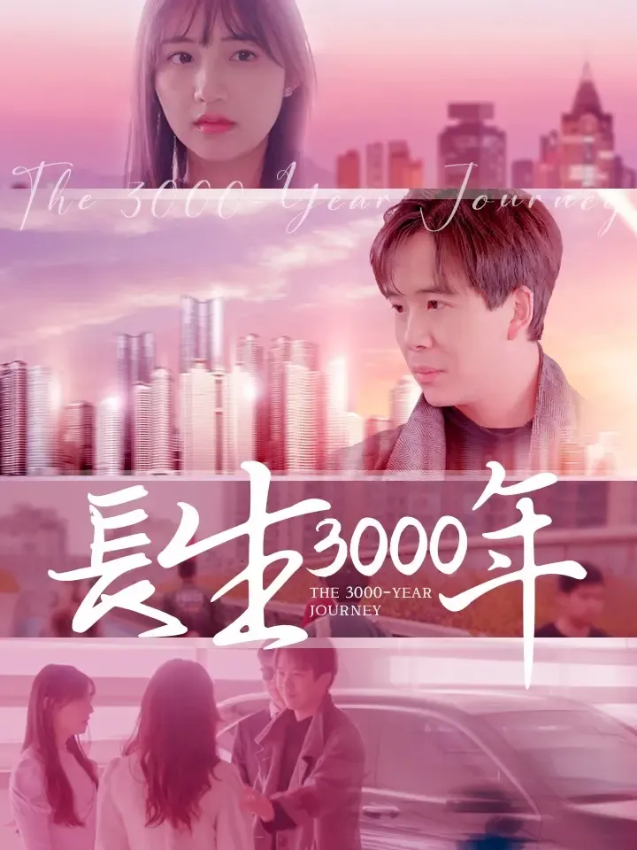 《長生3000年》封面
