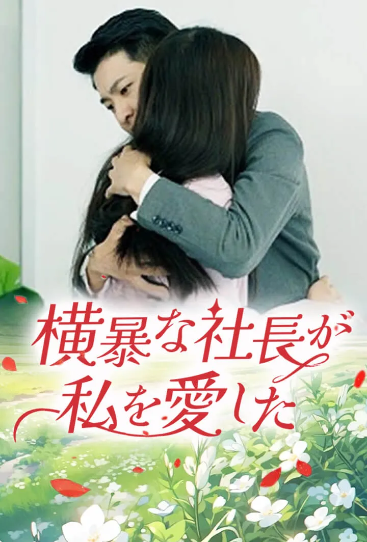 「横暴な社長が私を愛した」のカバー画像