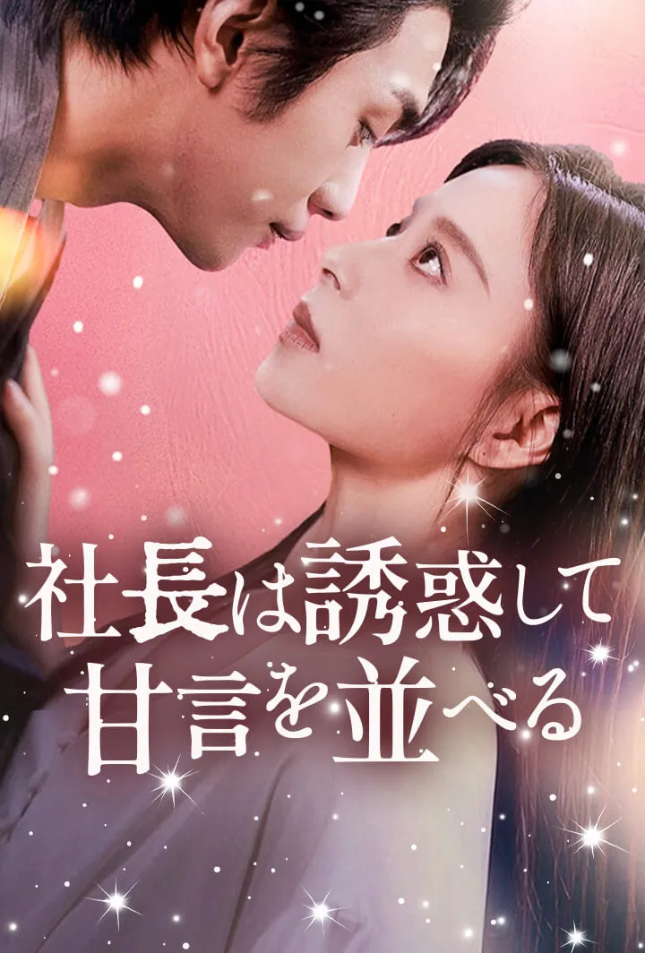 「社長は誘惑して甘言を並べる」のカバー画像