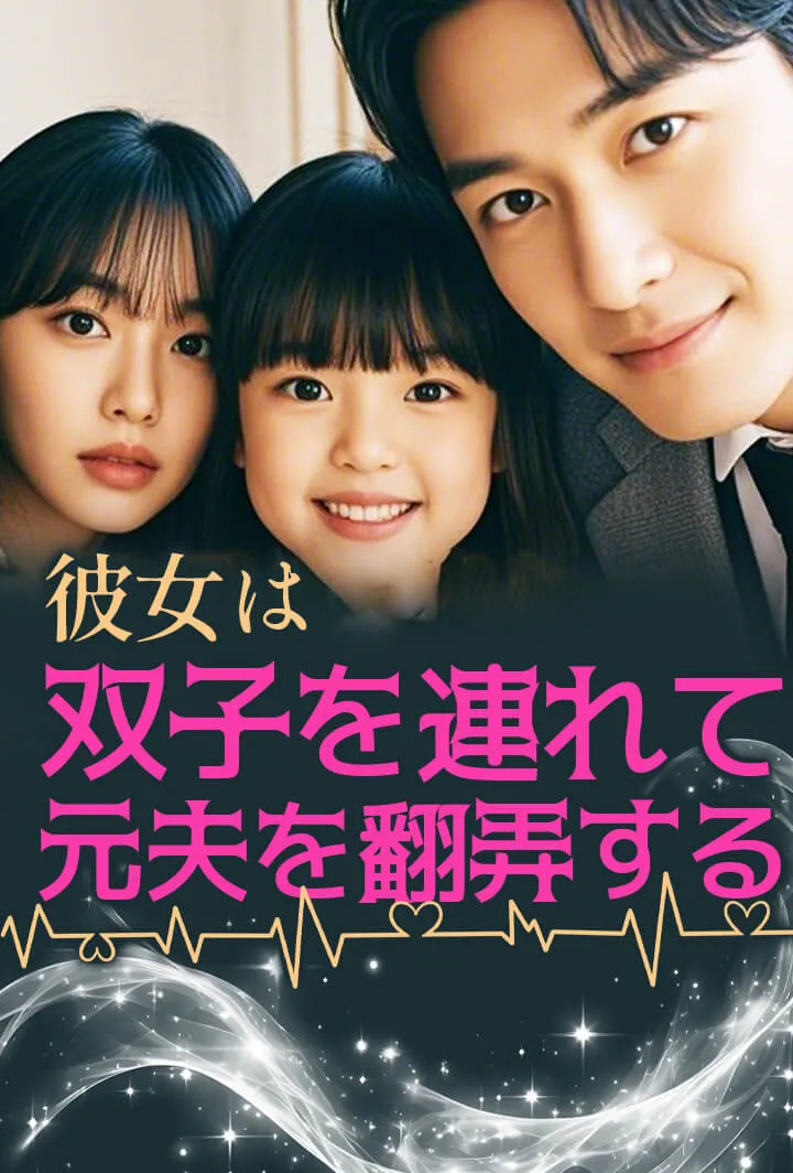 「彼女は双子を連れて元夫を翻弄する」のカバー画像