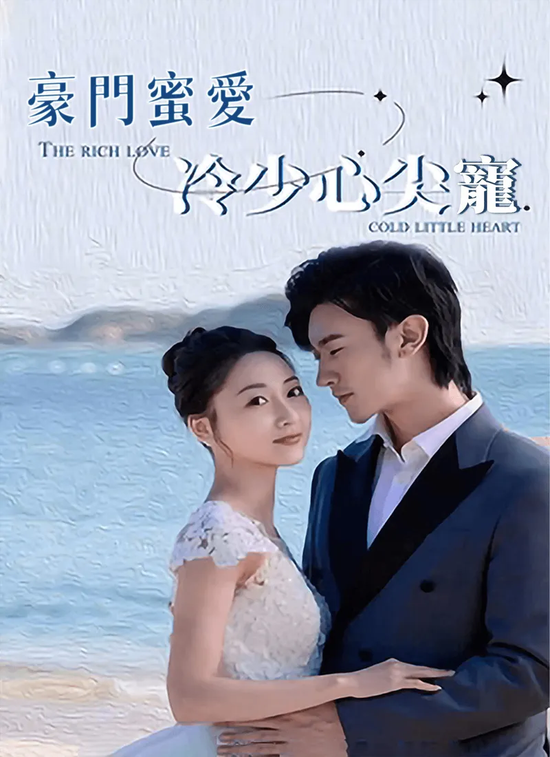 《豪門蜜愛：冷少心尖寵》封面