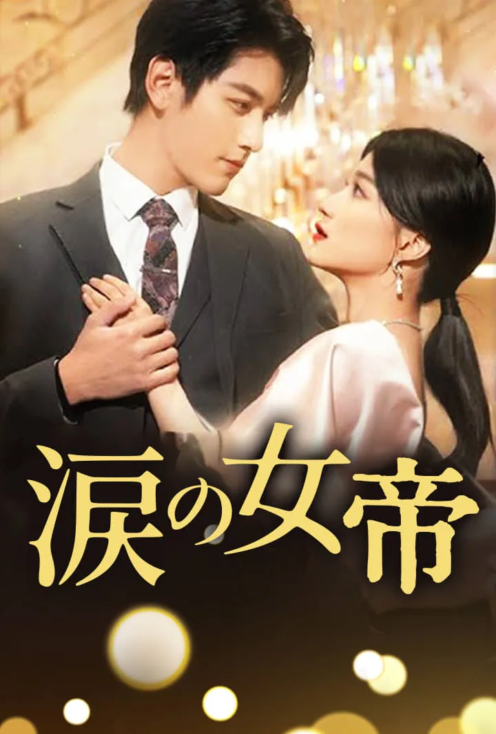 「涙の女帝」のカバー画像