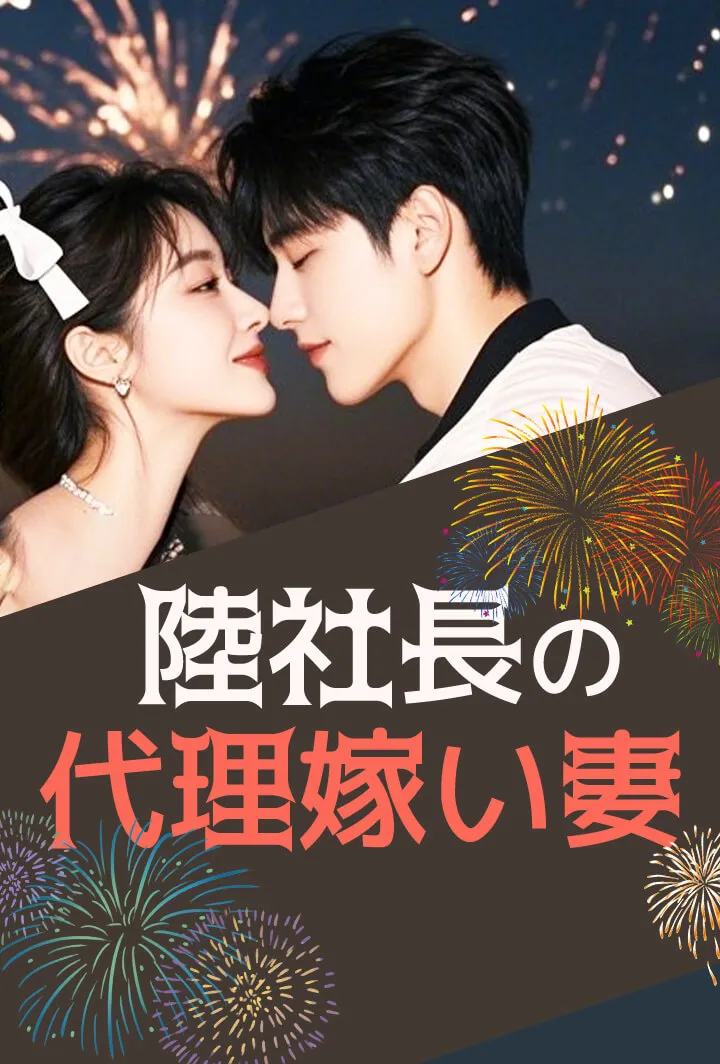 「陸社長の代理嫁い妻」のカバー画像