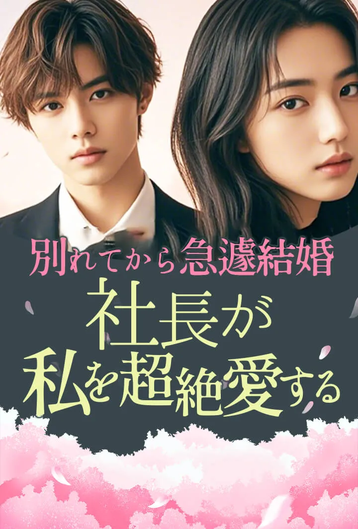 「別れてから急遽結婚、社長が私を超絶愛する」のカバー画像