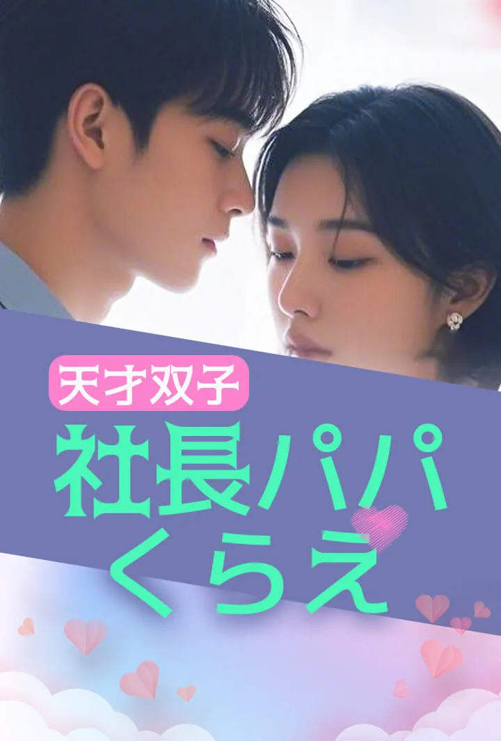 「天才双子：社長パパくらえ」のカバー画像