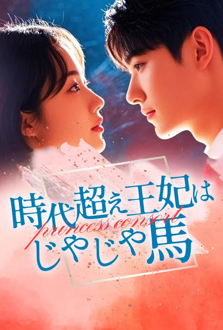 「時代超え王妃はじゃじゃ馬」のカバー画像