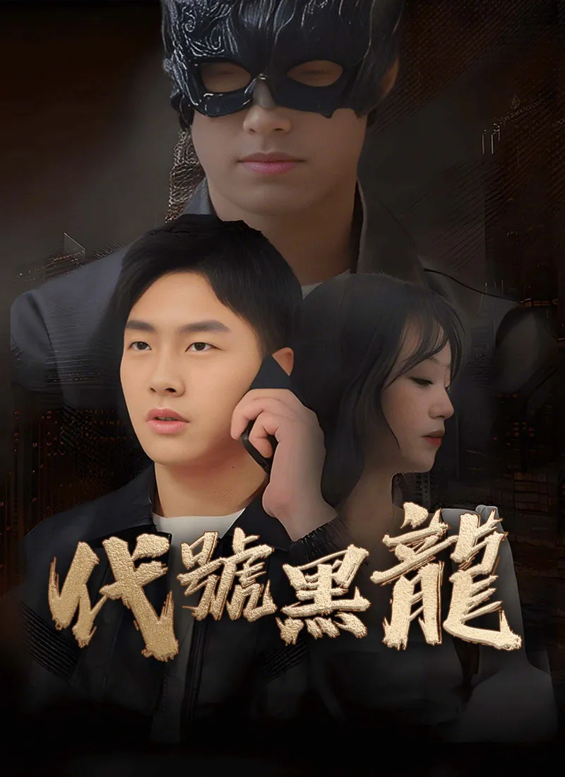 《代號黑龍》封面