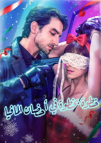 غلاف خطوة بخطوة في أحضان المافيا