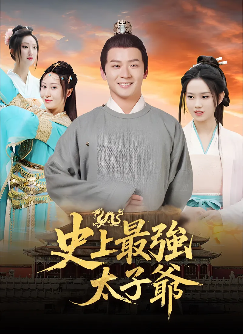 《史上最強太子爺》封面