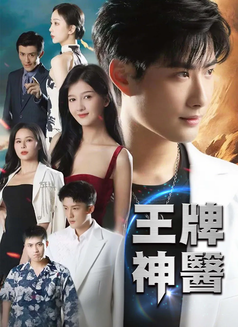 《王牌神醫》封面