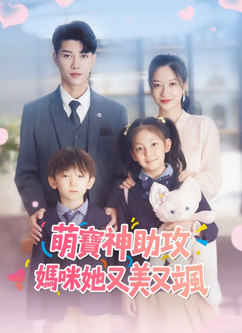 《萌寶神助攻:媽咪她又美又颯》封面
