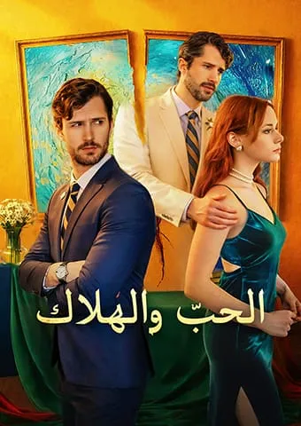 غلاف الحبّ والهلاك