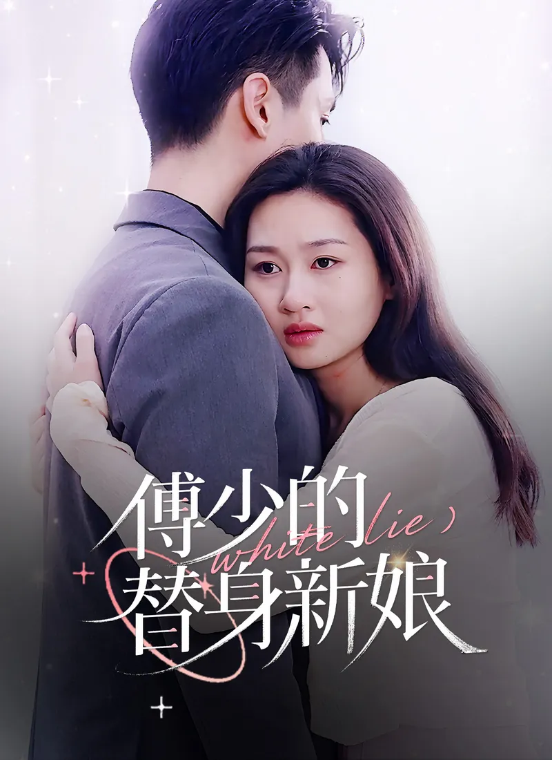 《傅少的替身新娘》封面