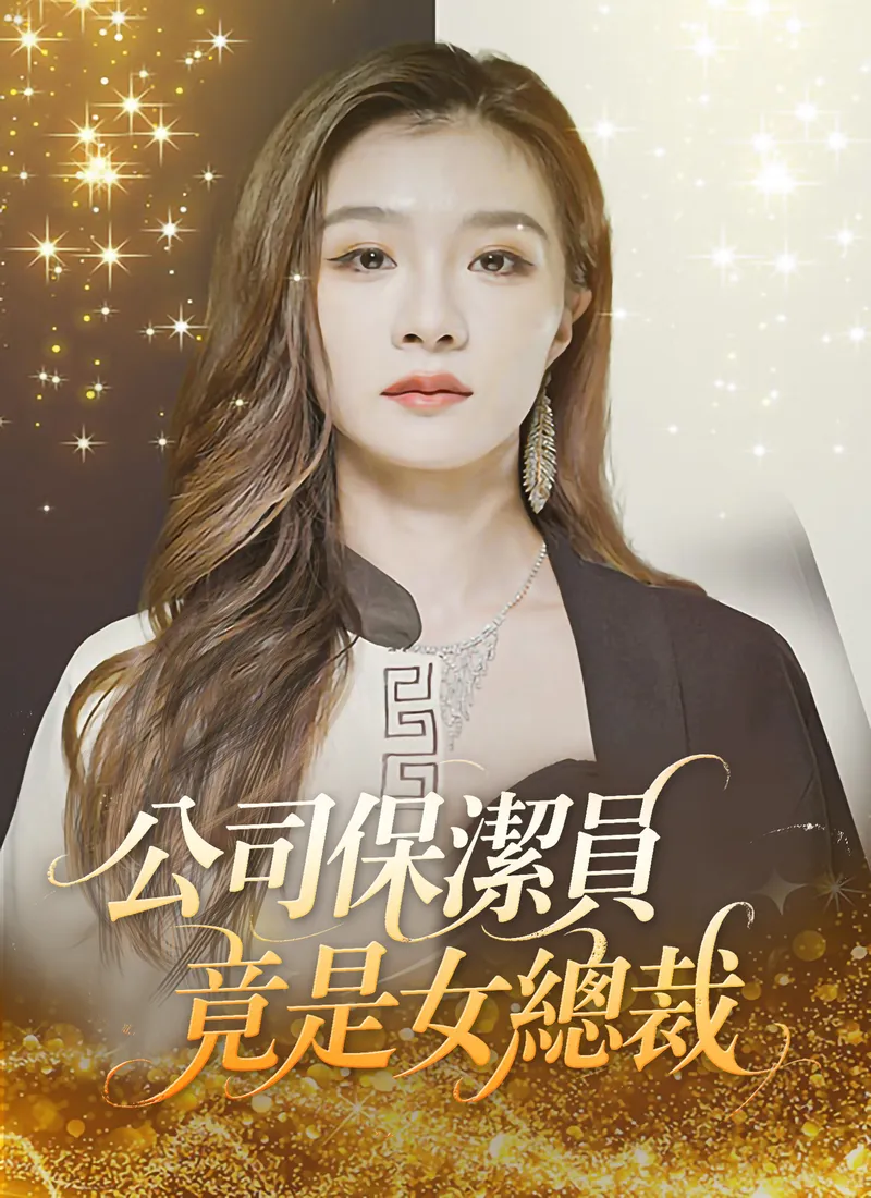 《公司保潔員竟是女總裁》封面