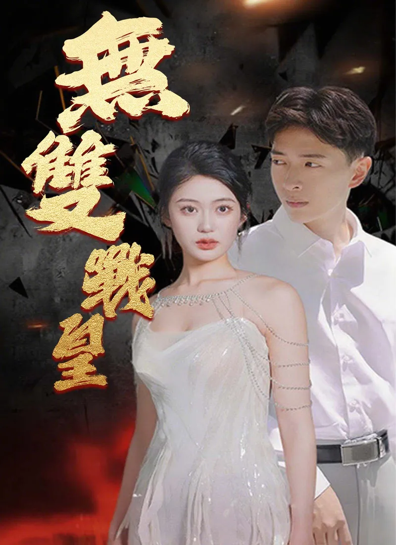 《無雙戰皇》封面