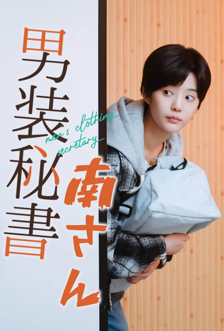 「男装秘書南さん」のカバー画像