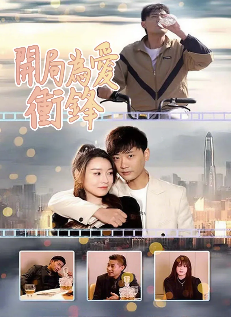 《開局為愛衝鋒》封面