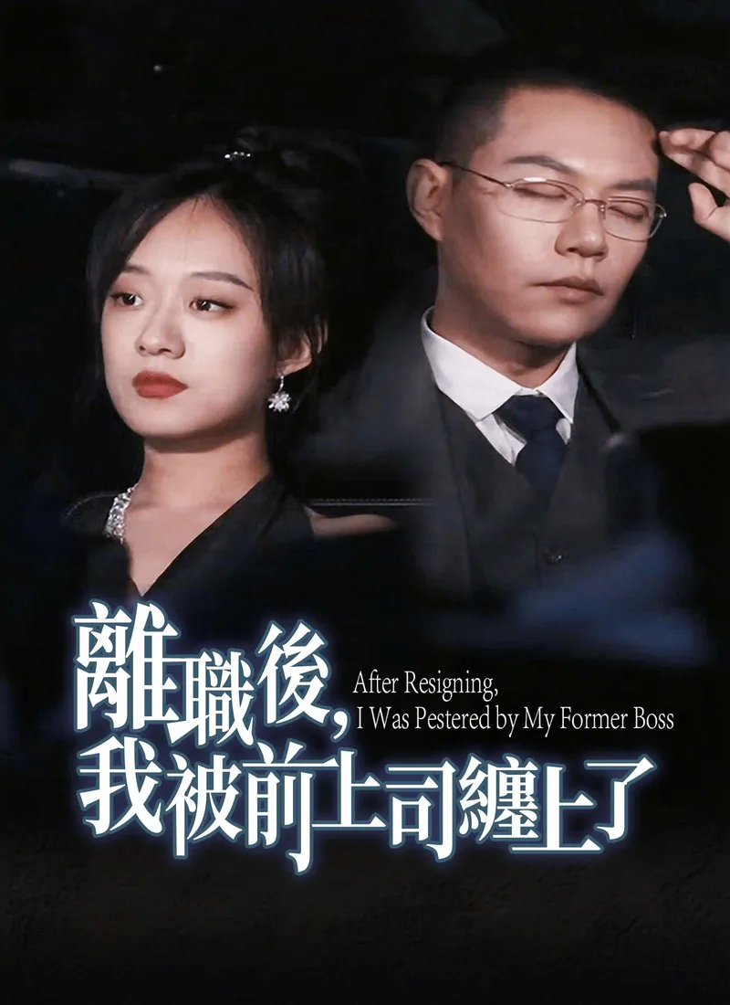 《離職後，我被前上司纏上了》封面