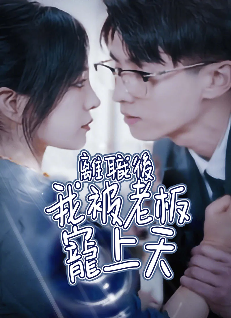 《離職後我被老板寵上天》封面