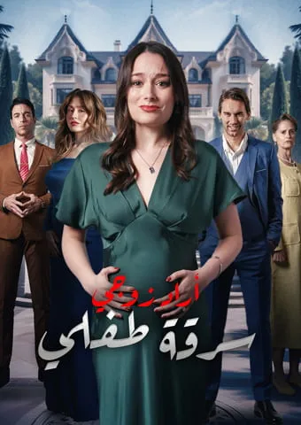 غلاف أراد زوجي سرقة طفلي