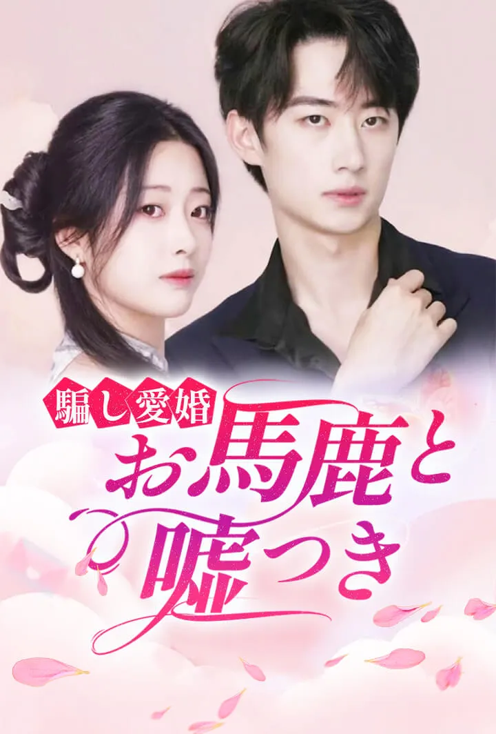 「騙し愛婚：お馬鹿と嘘つき」のカバー画像