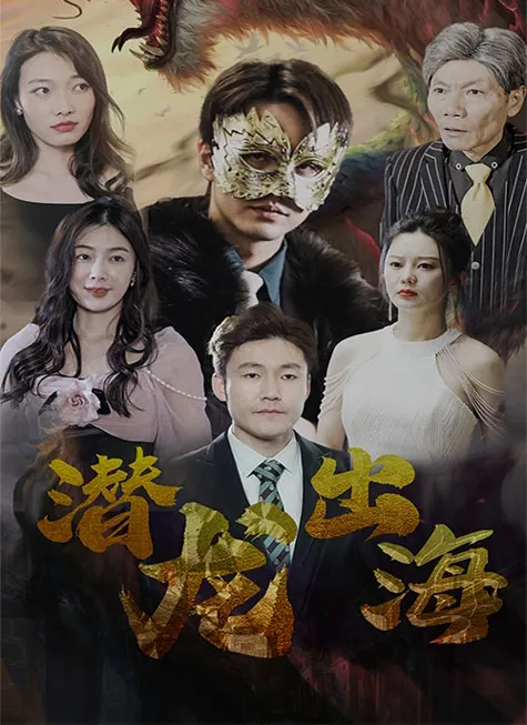 《潛龍出海》封面