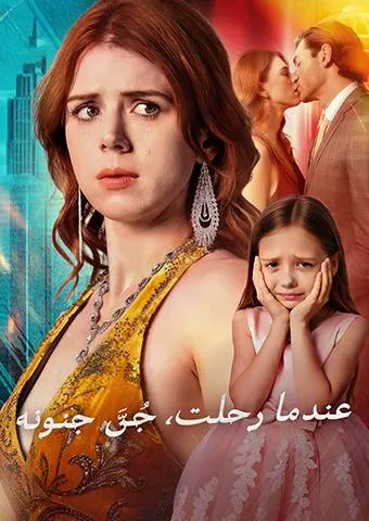 غلاف عندما رحلت، جُنَّ جنونه