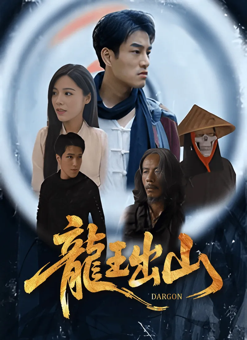 《龍王出山》封面