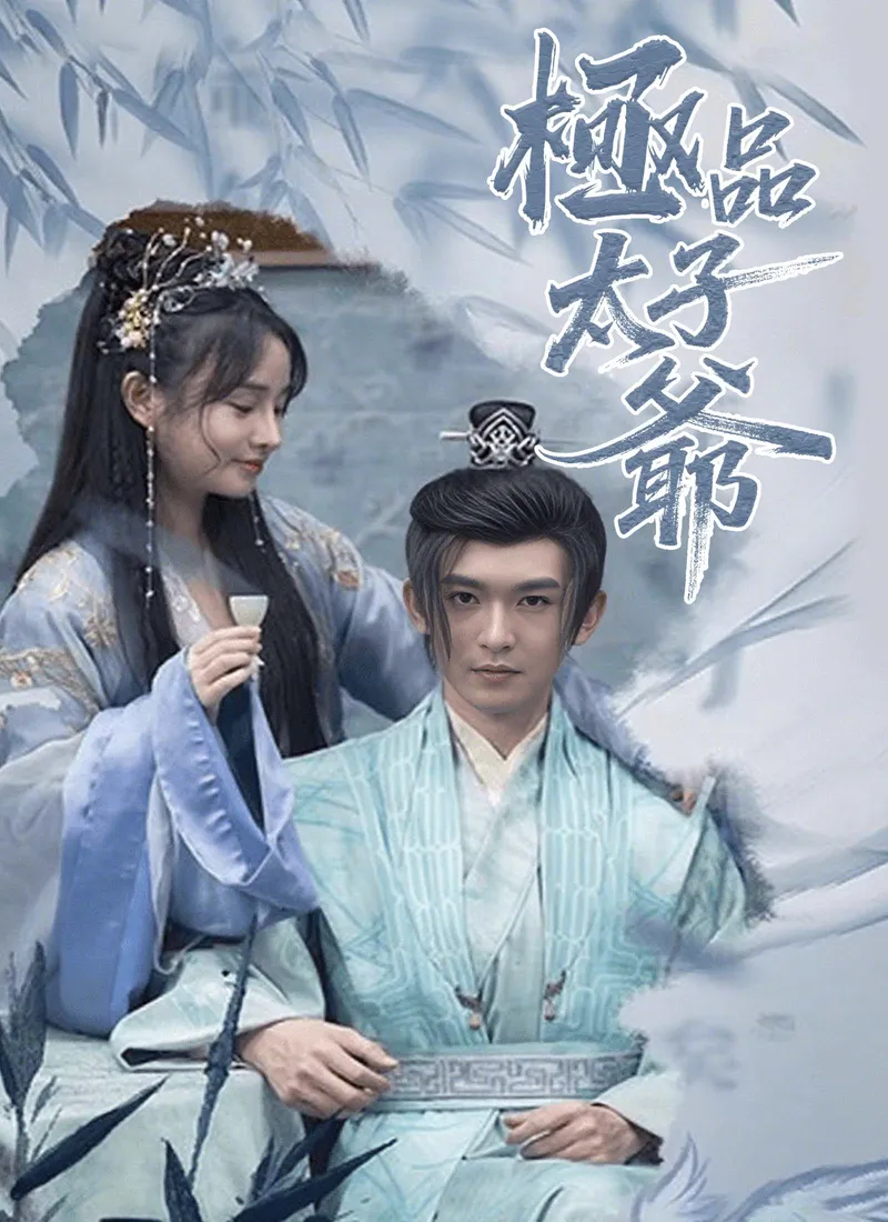 《極品太子爺》封面