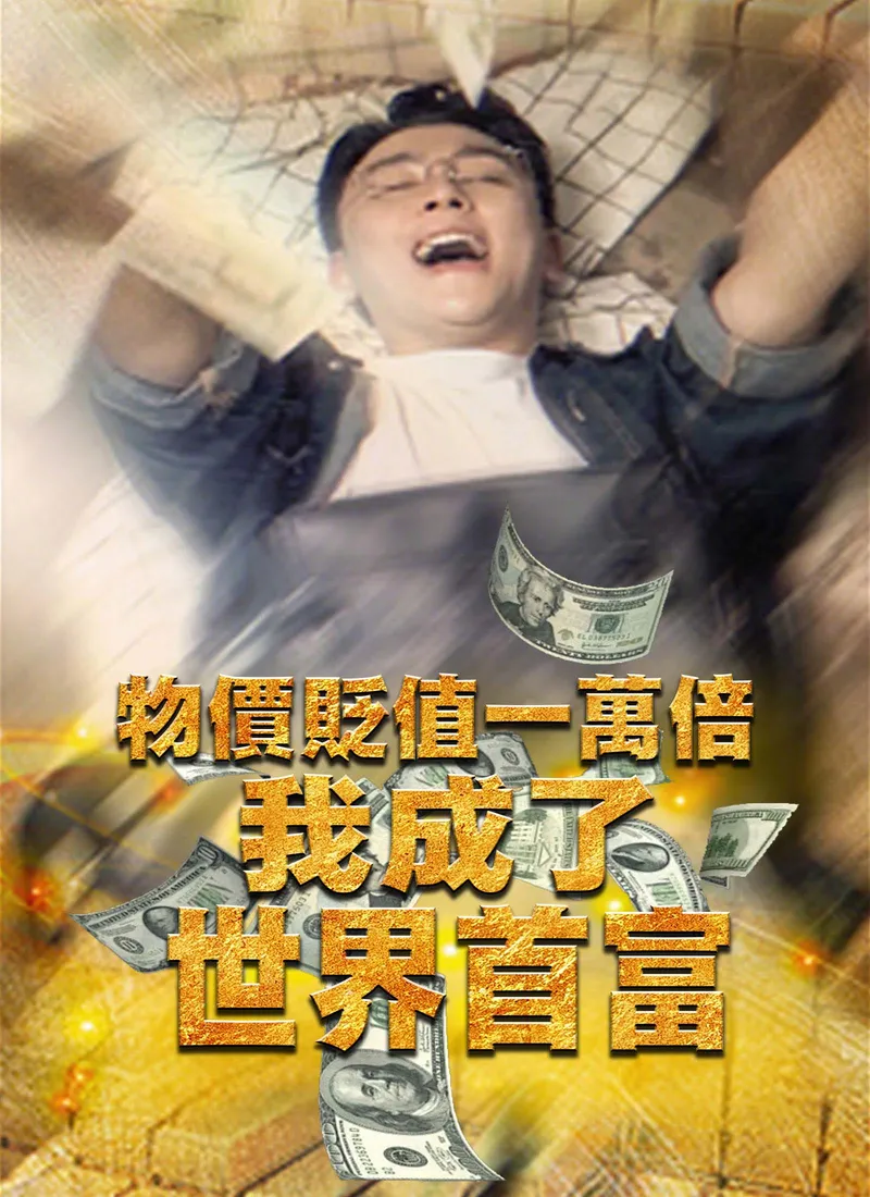 《物價貶值一萬倍：我成了世界首富》封面
