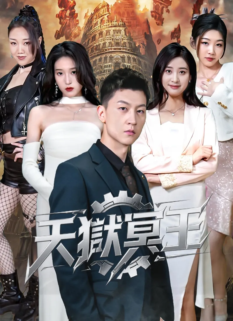 《天獄冥王》封面