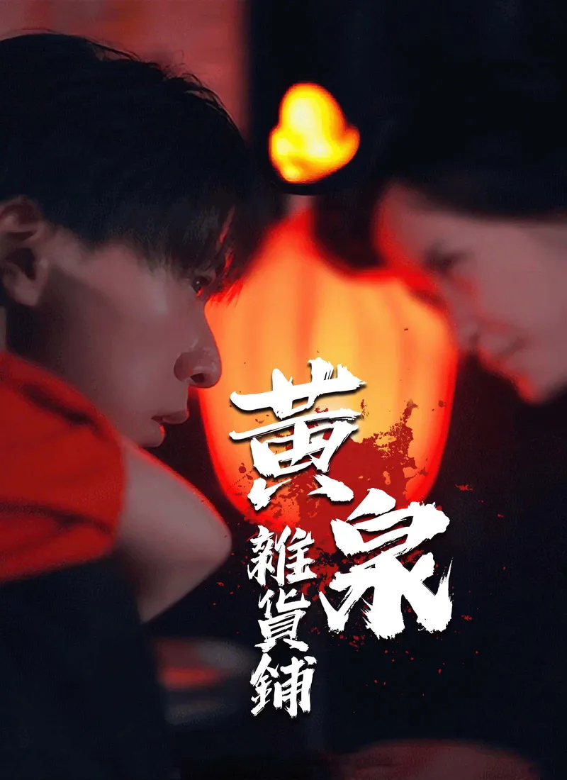 《黃泉雜貨鋪》封面