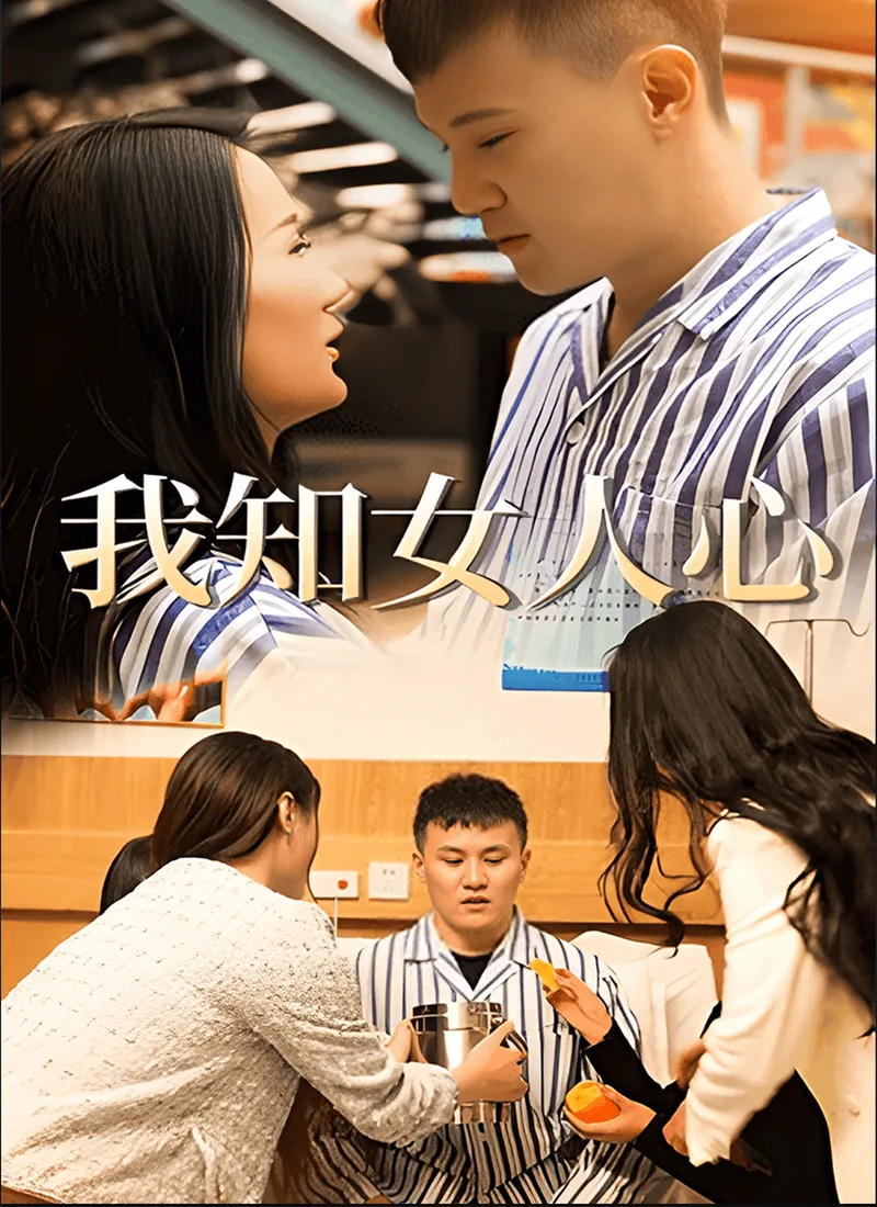 《我知女人心》封面