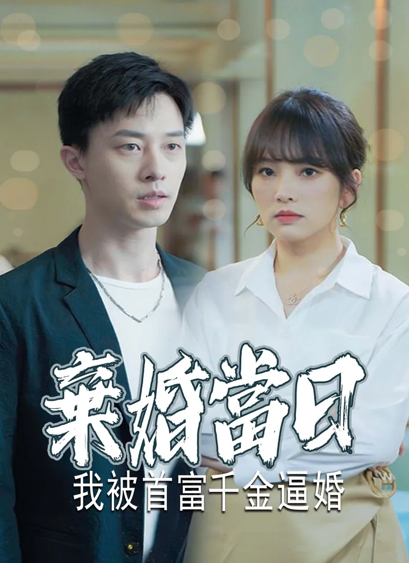 《棄婚當日，我被首富千金逼婚》封面