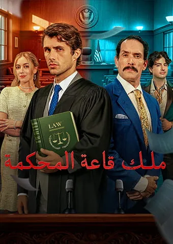 غلاف ملك قاعة المحكمة