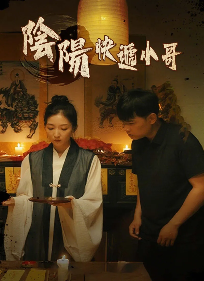 《陰陽快遞小哥》封面