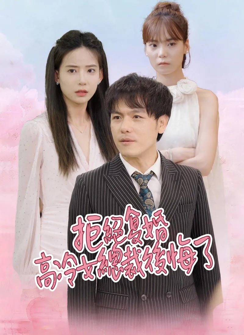 《拒絕复婚 高冷女總裁後悔了》封面