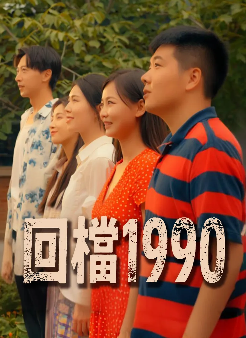 《回檔1990》封面