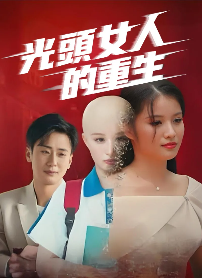 《光頭女人的重生》封面