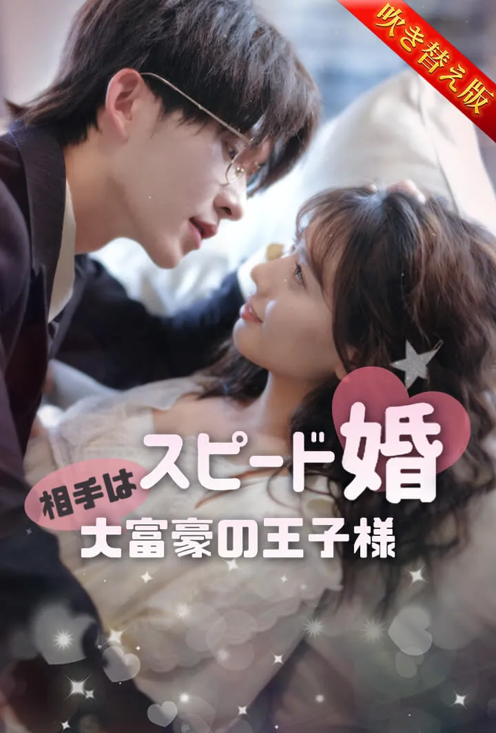 「スピード婚♡相手は大富豪の王子様」のカバー画像