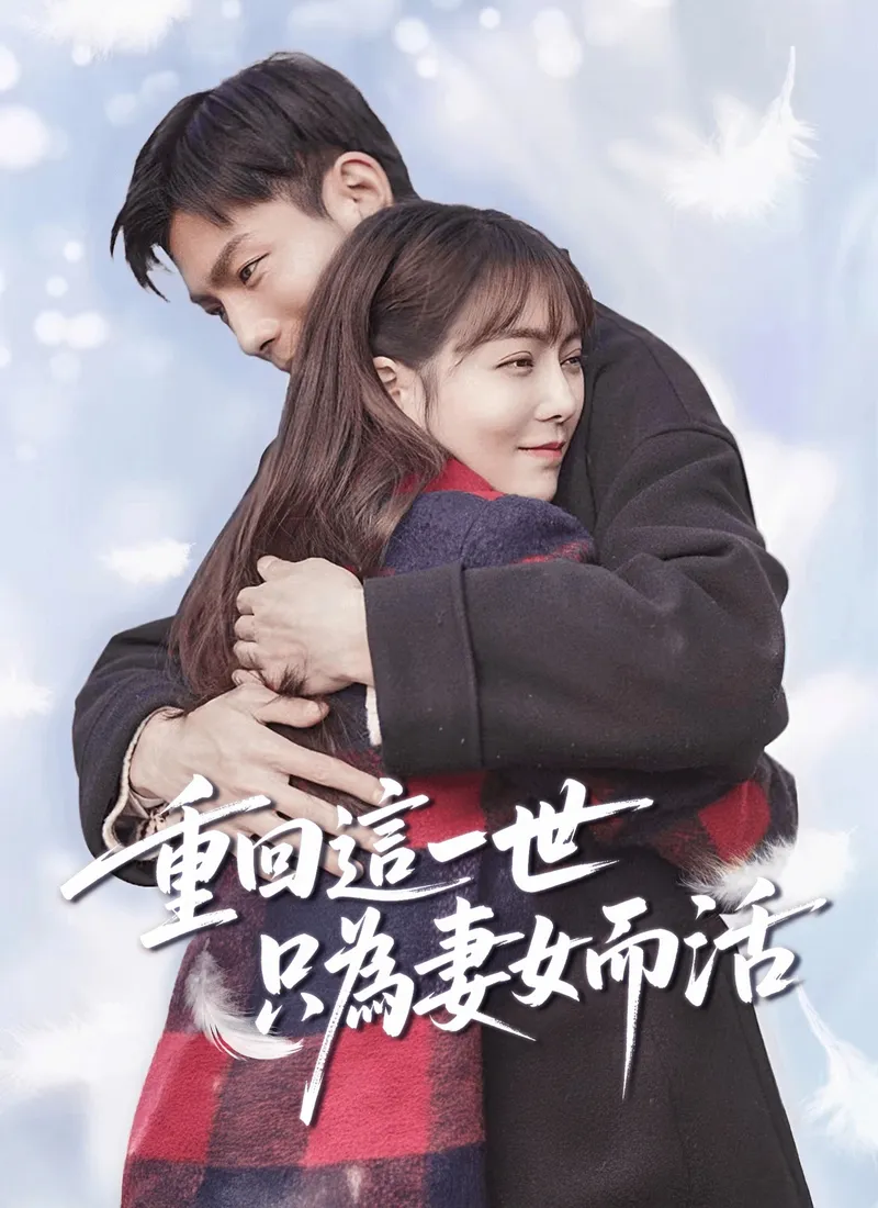 《重回這一世只為妻女而活》封面