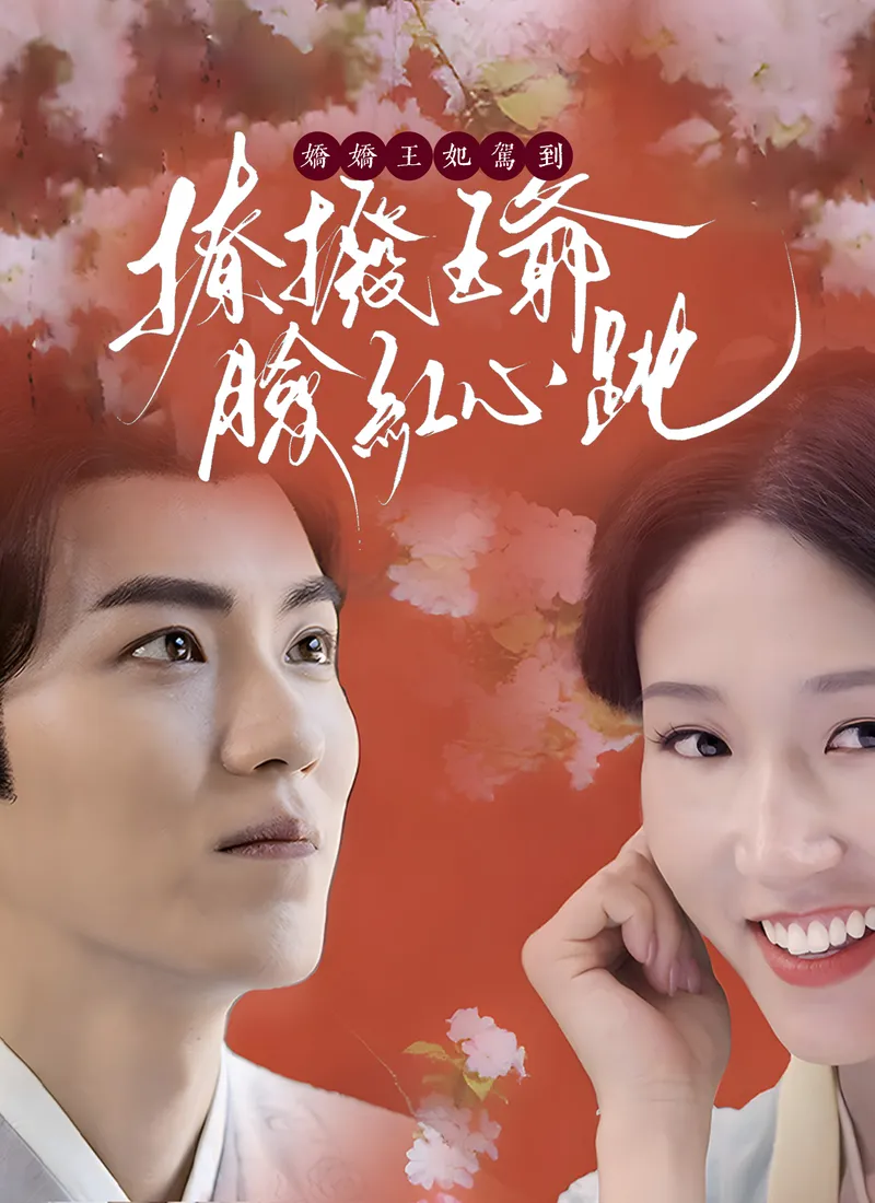 《嬌嬌王妃駕到，撩撥王爺臉紅心跳》封面