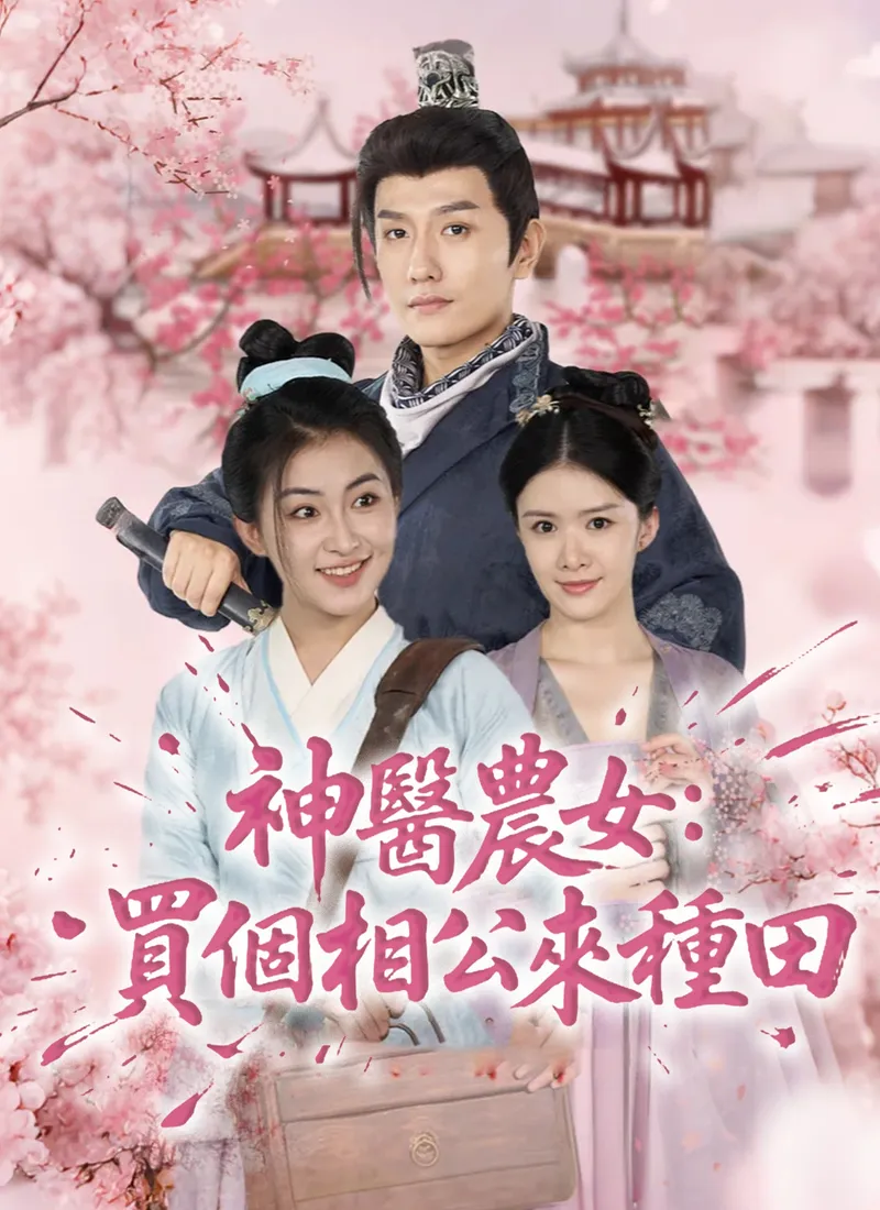 《神醫農女：買個相公來種田》封面