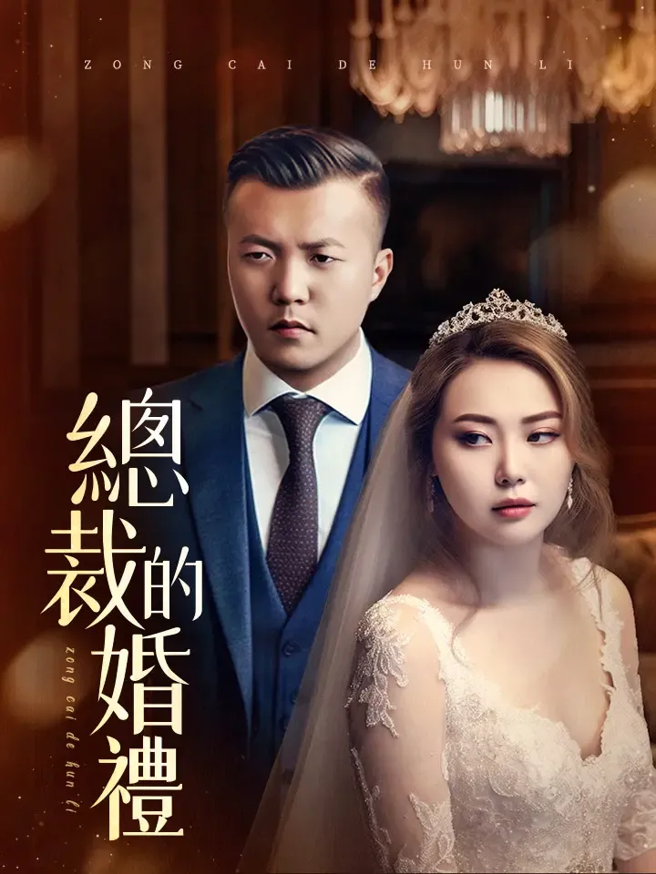 《總裁的婚禮》封面