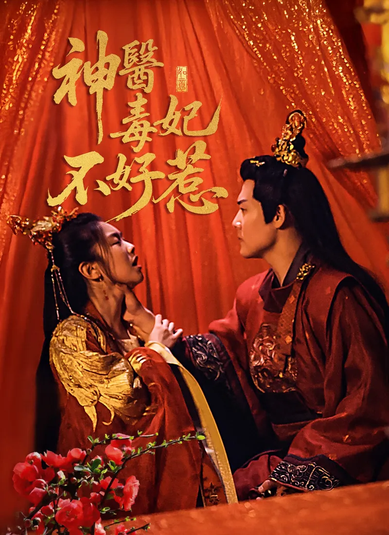 《神醫毒妃不好惹》封面