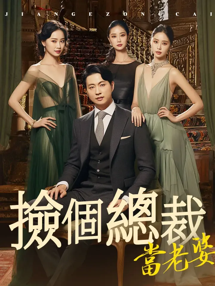 《撿個總裁當老婆》封面
