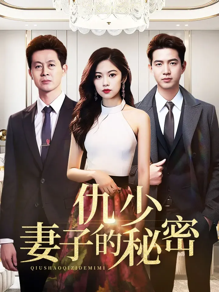 《仇少妻子的秘密》封面