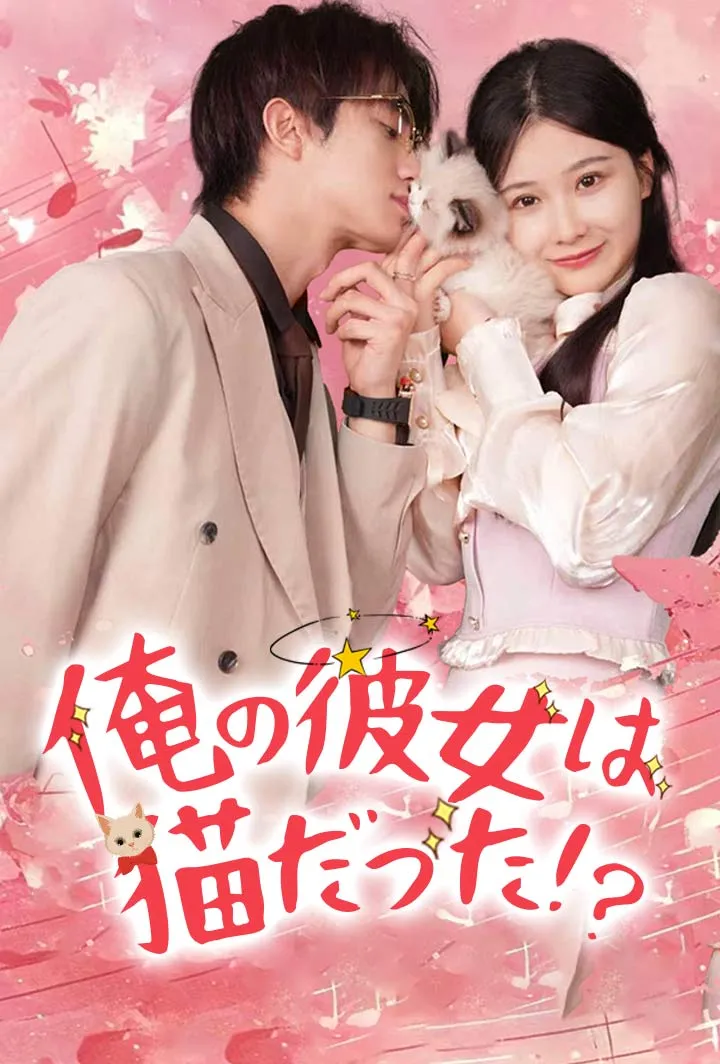 「俺の彼女は猫だった！？」のカバー画像