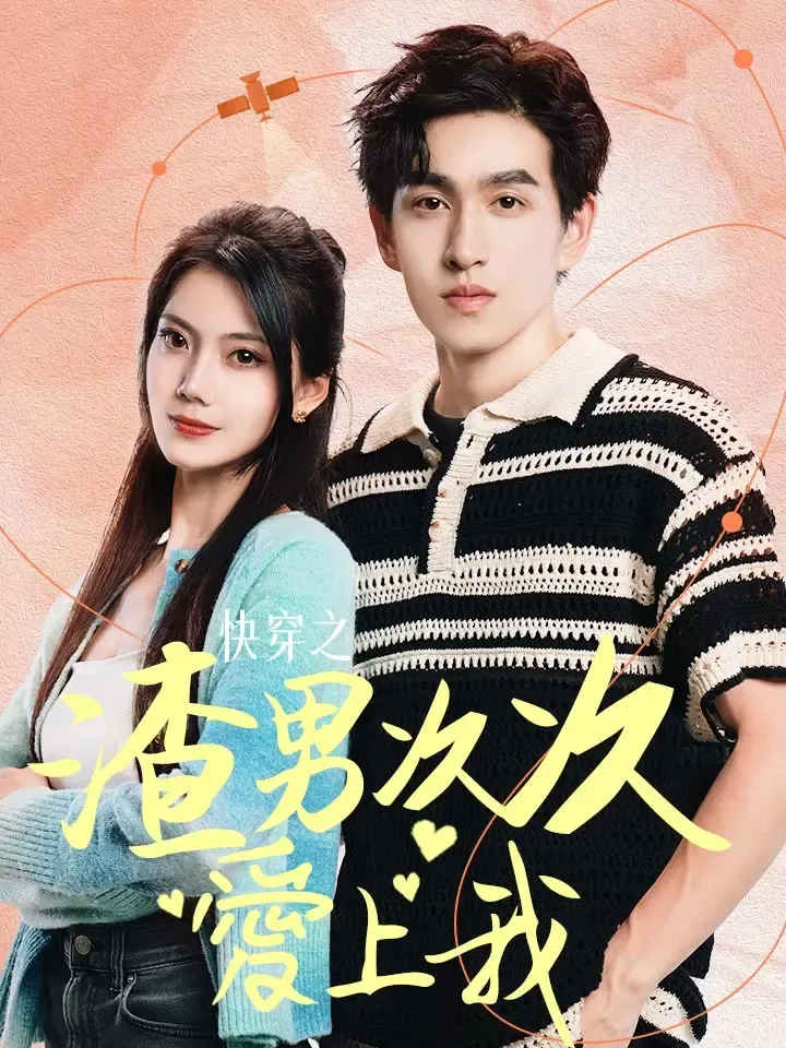 《快穿之渣男次次愛上我》封面